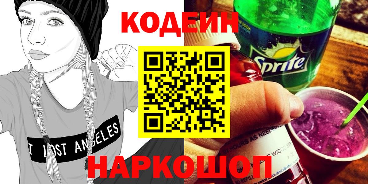 Советский  Кодеин Purple Drank  Codein напиток Lean (лин)  Вход с VPN 